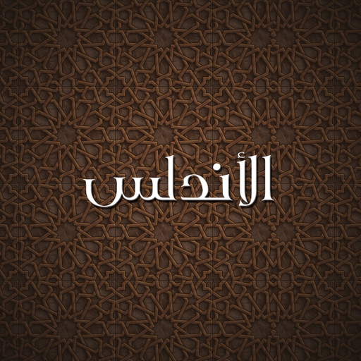 Andalusia الاندلس‎ app icon