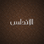 Andalusia الاندلس‎ icon