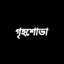 Grihshobha - Bangla icon