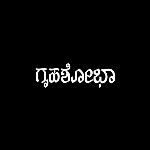Grihshobha - Kannada app icon