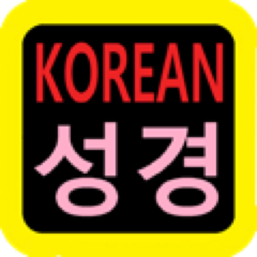 성경 Korean Audio Bible app icon