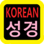 성경 Korean Audio Bible icon