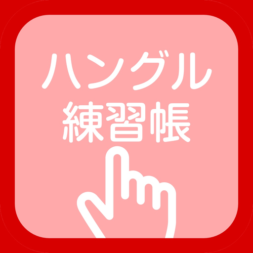 Hangul practice book app icon