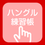 Hangul practice book icon