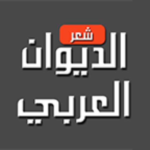 Arabic Divan الديوان العربي app icon