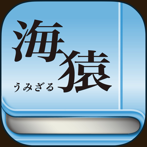 Umizaru app icon