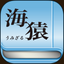 Umizaru icon
