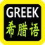Greek Audio Bible icon