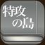 Tokko no Shima icon