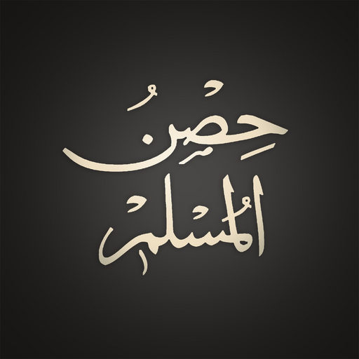 Hisnul Muslim | حصن المسلم app icon