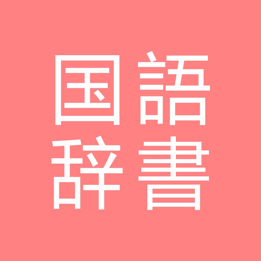 All国語辞書 app icon