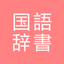 All国語辞書 icon