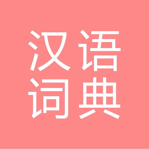 All汉语词典 app icon