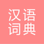 All汉语词典 icon