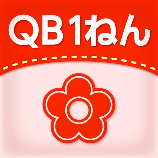 QB説明　１ねん　かずのセット app icon