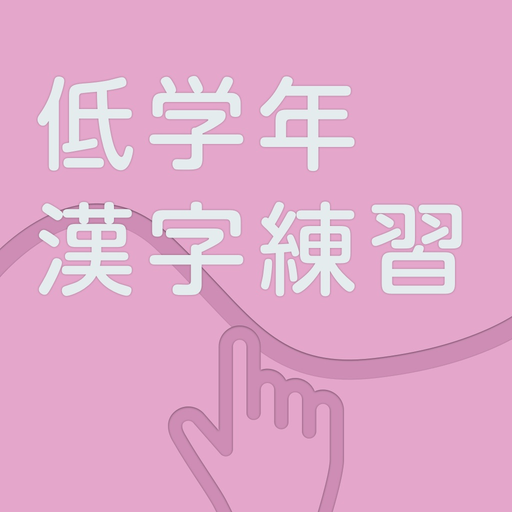 Earlyel Grades Kanji Practice app icon