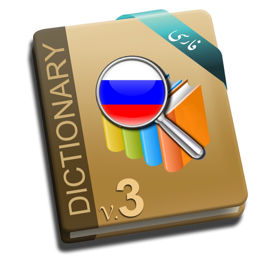 Hooshyar Russian - Persian Dictionary app icon