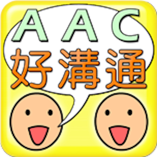 AAC好溝通 app icon
