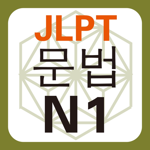 JLPT N1 문법 app icon