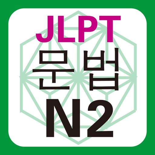 JLPT N2 문법 app icon