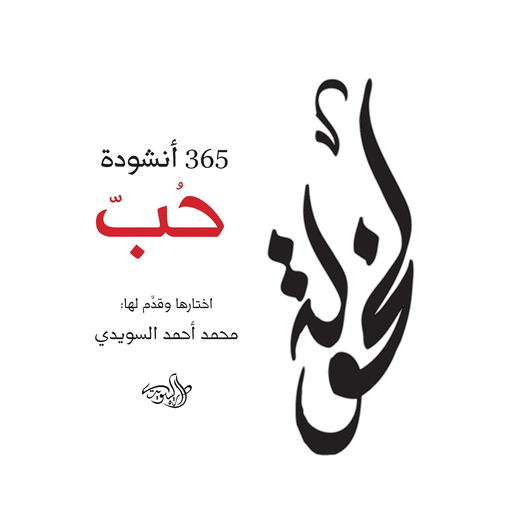 LeKhawla لخولة ٣٦٥ أنشودة حٌب app icon