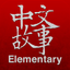 Chinese Stories - Elementary icon