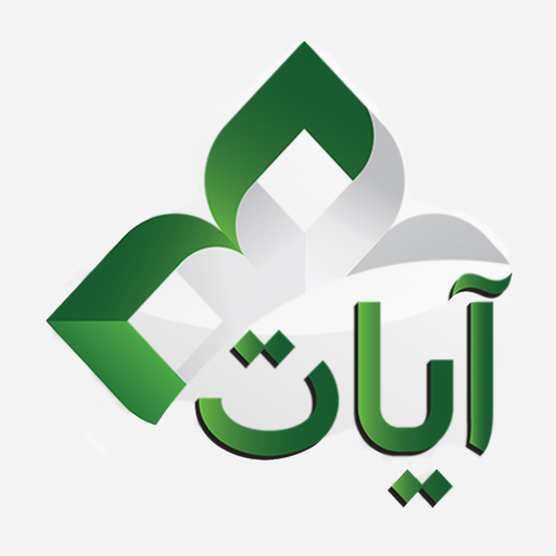 Ayat: Al Quran القرآن الكريم app icon