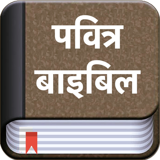 Hindi Bible - Bible2all app icon