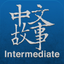 Chinese Stories - Intermediate icon
