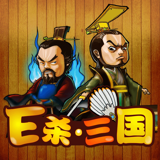 E杀•三国 - 优秀的单机三国策略卡牌游戏 app icon