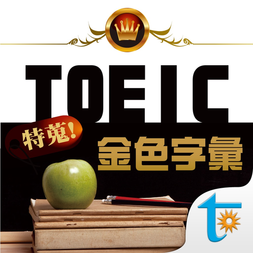 TOEIC 關鍵金色字彙, 繁體中文版 app icon