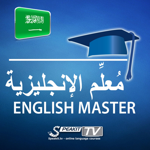 ENGLISH MASTER (31105VIMdl) - مُعلِّم الإنجليزية (TV) app icon