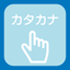 Katakana practice book - large icon