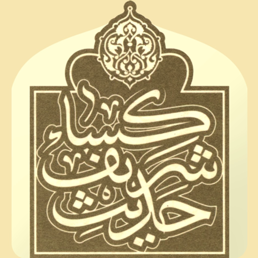 Hadith al-Kisa app icon