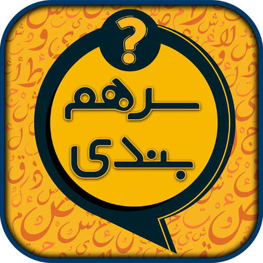 سرهمبندی: بازی حدس کلمات app icon