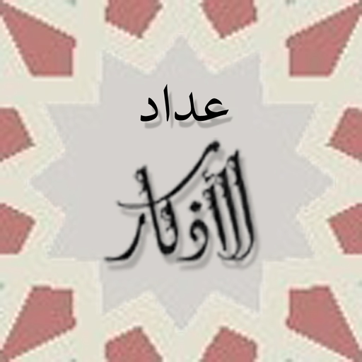 Athkar Counter - عداد الاذكار app icon