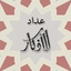 Athkar Counter - عداد الاذكار icon