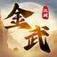 金武江湖 - 單機金庸群俠傳復刻 icon
