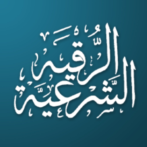 Ruqya | الرقية الشرعية app icon