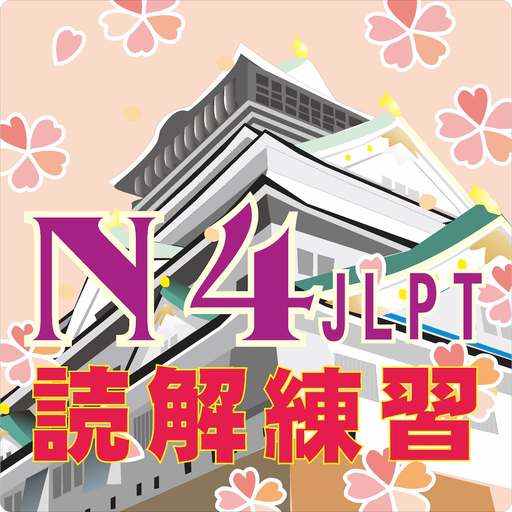 N4 読解問題集 app icon