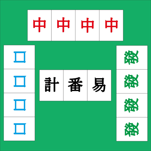 HK Mahjong Counter 計番易 app icon