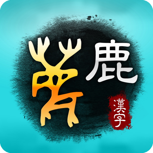 Art of Chinese Characters 2 app icon