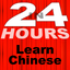 In 24 Hours Learn Chinese icon