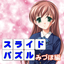 LoveNoticeｽﾗｲﾄﾞﾊﾟｽﾞﾙみづほ編 icon