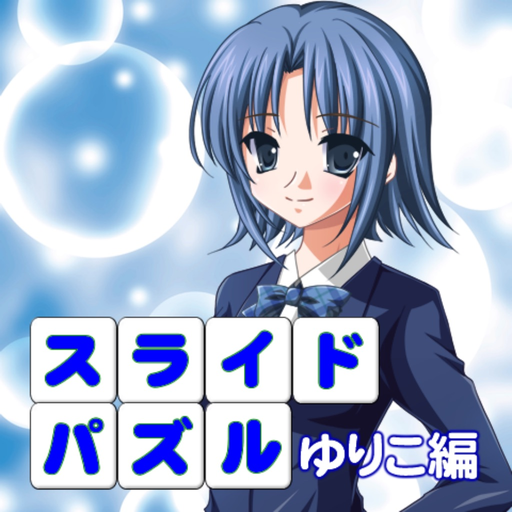 LoveNoticeｽﾗｲﾄﾞﾊﾟｽﾞﾙゆりこ編 app icon