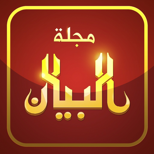 ALBAYAN Magazine - مجلة البيان app icon