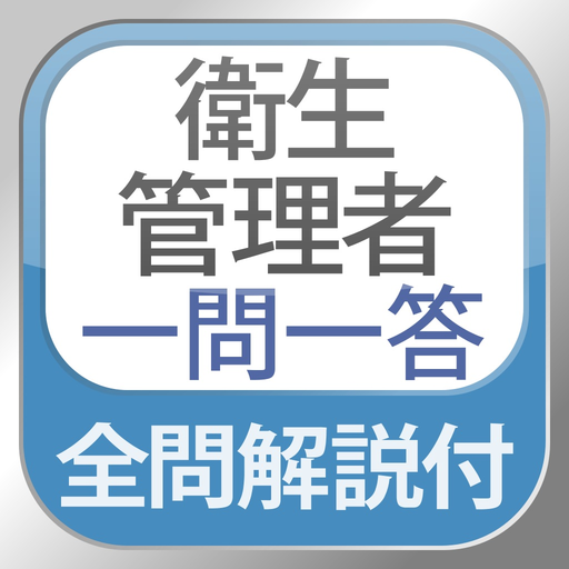 Eisei kanrisya Exam Q&A app icon