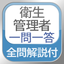 Eisei kanrisya Exam Q&A icon
