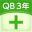 QB説明　３年　たし算の筆算 icon