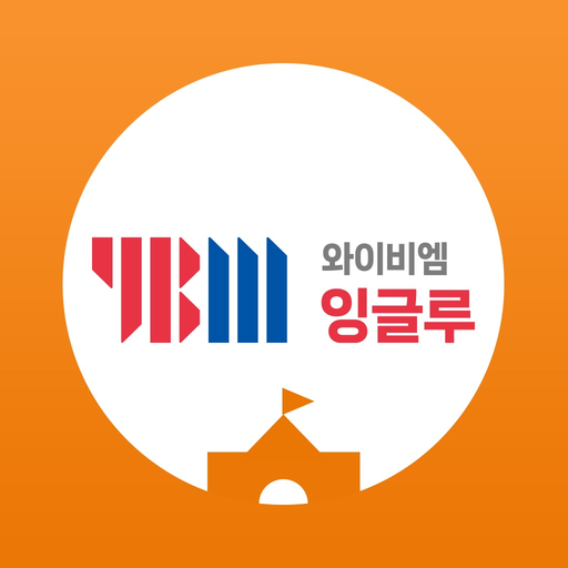 YBM잉글루 app icon